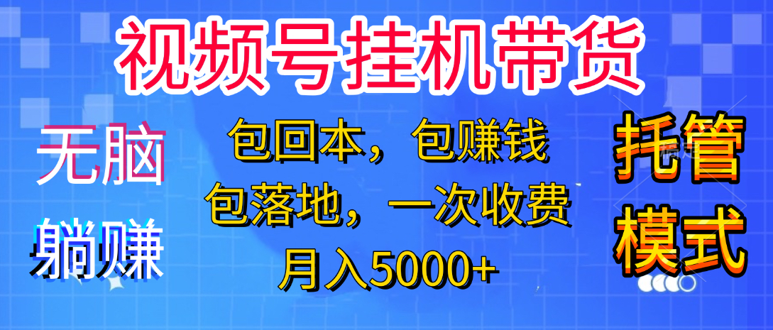 躺着赚钱！一个账号，月入3000+，短视频带货新手零门槛创业！”网创吧-网创项目资源站-副业项目-创业项目-搞钱项目共创吧
