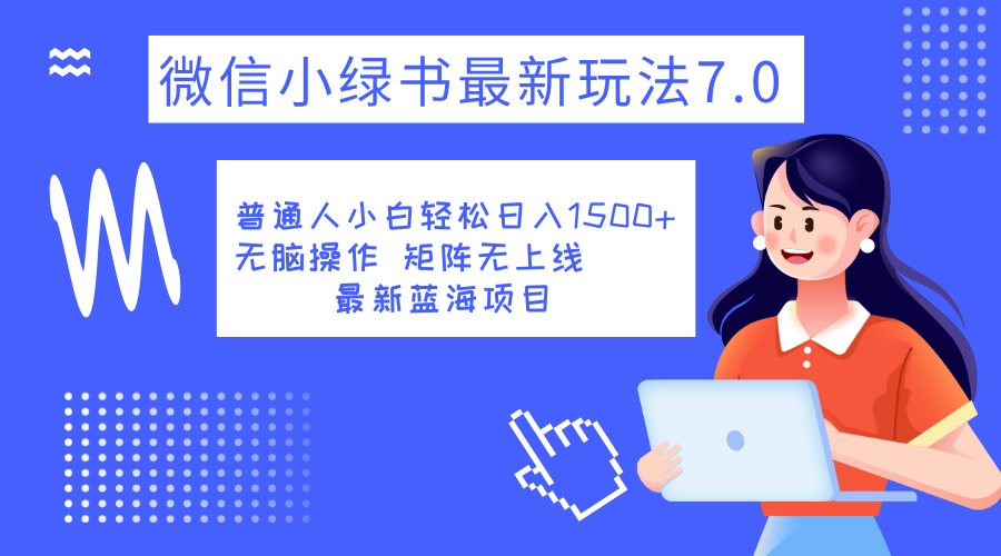 小绿书7.0新玩法，矩阵无上限，操作更简单，单号日入1500+网创吧-网创项目资源站-副业项目-创业项目-搞钱项目共创吧