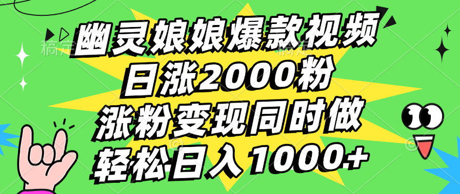 幽灵娘娘爆款视频，日涨2000粉，涨粉变现同时做，轻松日入1000+网创吧-网创项目资源站-副业项目-创业项目-搞钱项目共创吧
