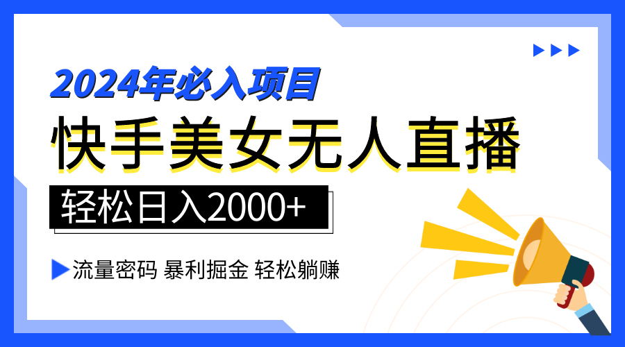2024快手最火爆赛道，美女无人直播，暴利掘金，简单无脑，轻松日入2000+网创吧-网创项目资源站-副业项目-创业项目-搞钱项目共创吧