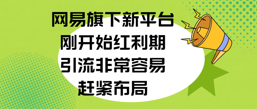 网易旗下新平台，刚开始红利期，引流非常容易，赶紧布局共创吧-网创项目资源站-副业项目-创业项目-搞钱项目共创吧