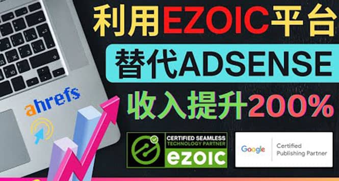 利用Ezoic优化网站广告：把自己的Adsense广告收入提升80%到200%网创吧-网创项目资源站-副业项目-创业项目-搞钱项目共创吧