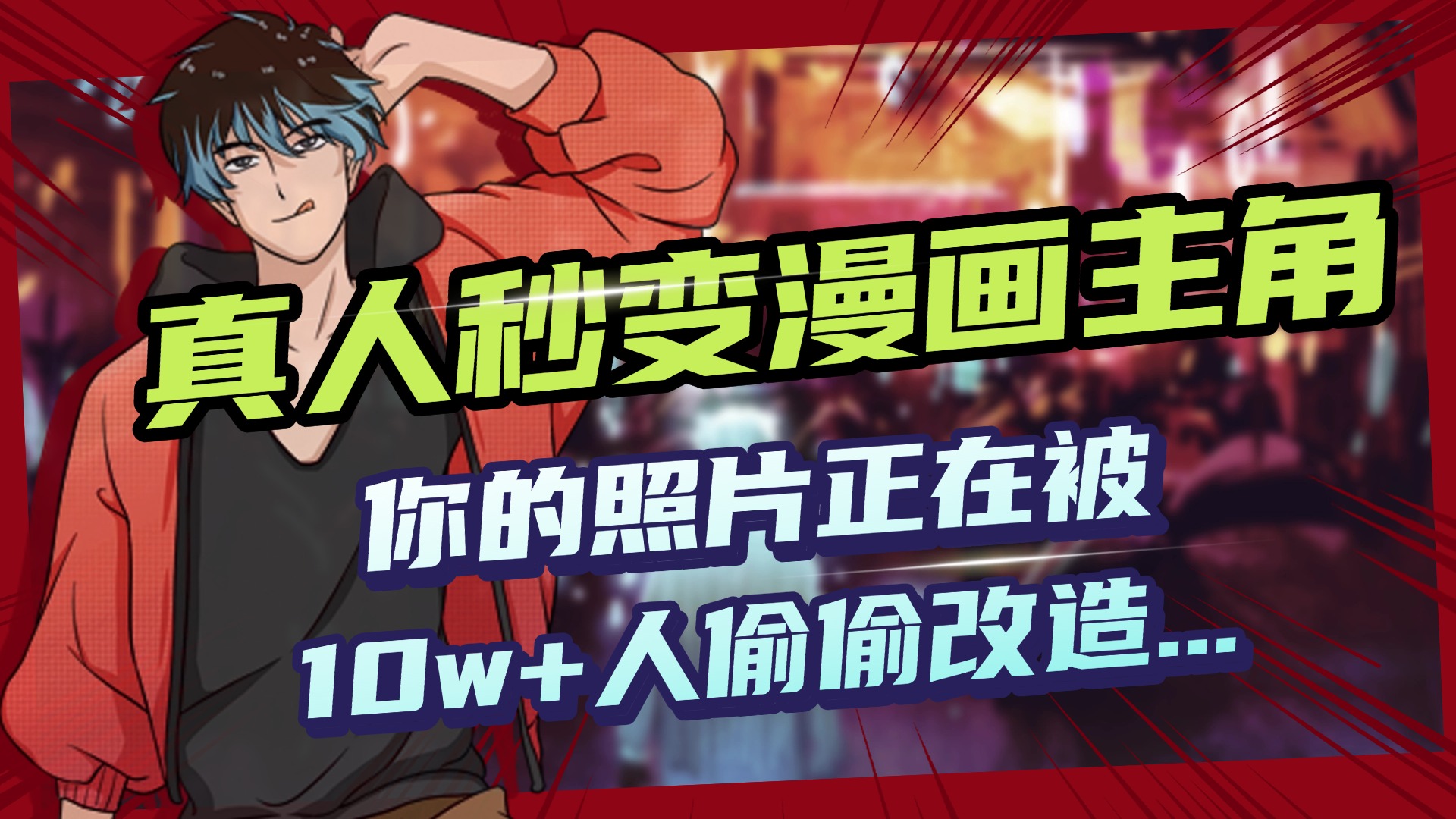 AI黑科技，真人秒变漫画主角，揭秘00后圈层疯传的漫画脸生成术网创吧-网创项目资源站-副业项目-创业项目-搞钱项目共创吧