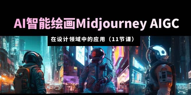 AI·智能绘画Midjourney AIGC 在设计领域中的应用 从入门到精通（11节课）网创吧-网创项目资源站-副业项目-创业项目-搞钱项目共创吧