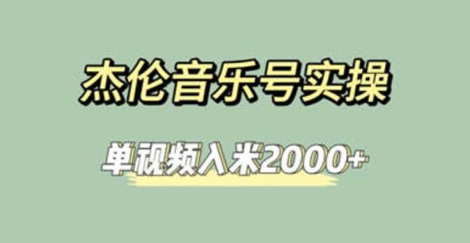 杰伦音乐号实操赚米，简单操作快速涨粉，单视频入米2000+【教程+素材】共创吧-网创项目资源站-副业项目-创业项目-搞钱项目共创吧