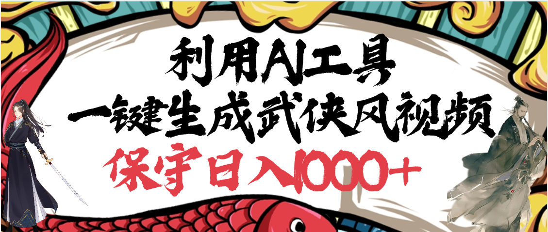 利用AI工具一键生成武侠风视频，原创度高，画面好看，狂撸视频号分成计划收益网创吧-网创项目资源站-副业项目-创业项目-搞钱项目网创吧