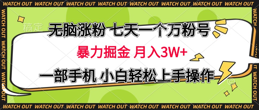 无脑涨粉 七天一个万粉号 暴力掘金 月入三万+，一部手机小白轻松上手操作共创吧-网创项目资源站-副业项目-创业项目-搞钱项目共创吧