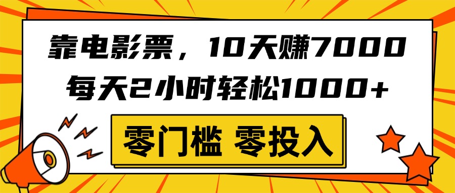 靠电影票,10天赚7000,每天2小时轻松1000+,零门槛、零投入!网创吧-网创项目资源站-副业项目-创业项目-搞钱项目共创吧