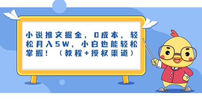 小说推文掘金，0成本，轻松月入5W，小白也能轻松掌握！（教程+授权渠道）共创吧-网创项目资源站-副业项目-创业项目-搞钱项目共创吧
