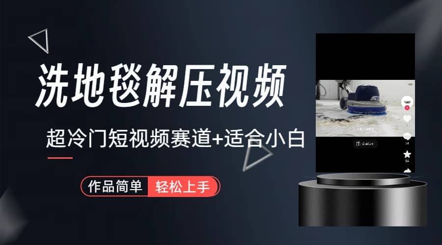 超冷门抖音短视频赛道-清洗地毯解压视频-简单无脑怼作品（教程+素材）共创吧-网创项目资源站-副业项目-创业项目-搞钱项目共创吧