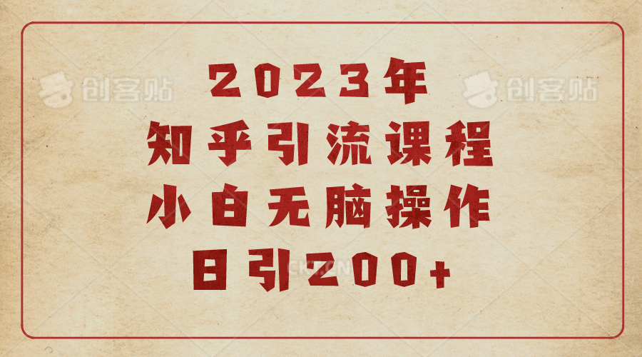 2023知乎引流课程，小白无脑操作日引200+共创吧-网创项目资源站-副业项目-创业项目-搞钱项目共创吧