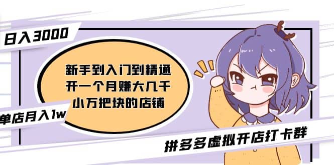 拼多多虚拟开店打卡群:入门到精通(昨日群里有小伙伴3000+)2月26更新网创吧-网创项目资源站-副业项目-创业项目-搞钱项目网创吧