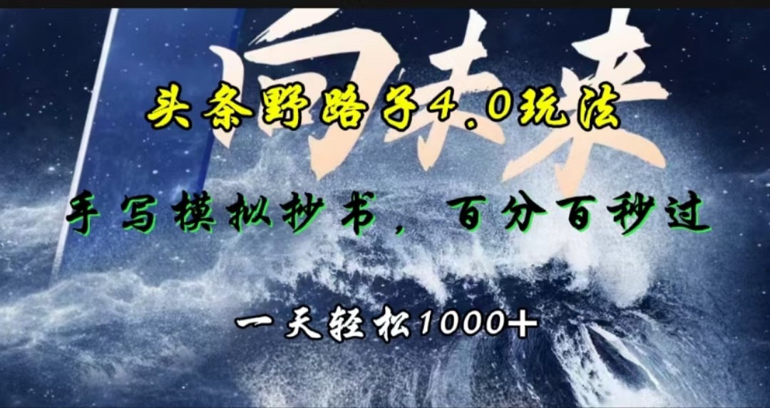 头条野路子4.0玩法，手写模拟器抄书，百分百秒过，一天轻松1000+共创吧-网创项目资源站-副业项目-创业项目-搞钱项目共创吧