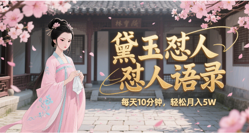林黛玉怼人语录 怼人鸡汤  AI产出图片视频文案 每天十分钟 附提示词文案库  带书 带素材 带提示词 带虚拟资料 带徒弟 创作者分成 月入5W+网创吧-网创项目资源站-副业项目-创业项目-搞钱项目网创吧