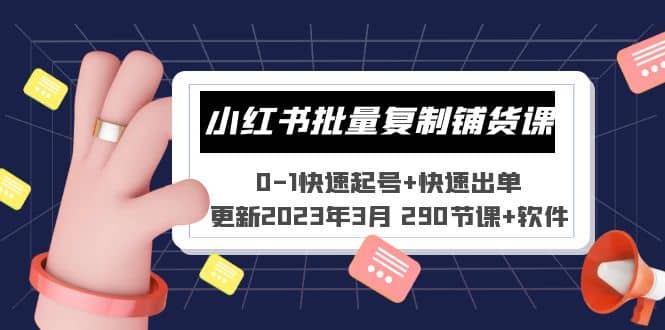 小红书批量复制铺货课 0-1快速起号+快速出单 (更新2023年3月 290节课+软件)网创吧-网创项目资源站-副业项目-创业项目-搞钱项目共创吧
