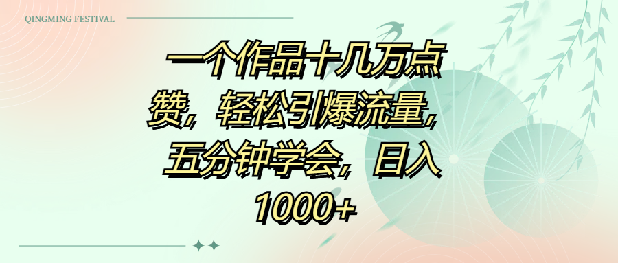 一个作品十几万点赞，轻松引爆流量，五分钟学会，日入1000+网创吧-网创项目资源站-副业项目-创业项目-搞钱项目共创吧