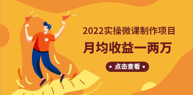 《2022实操微课制作项目》长久正规操作网创吧-网创项目资源站-副业项目-创业项目-搞钱项目共创吧
