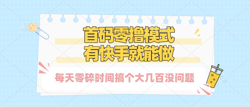 零撸模式，有快手就可以做，每天零碎时间搞个几百块不成问题网创吧-网创项目资源站-副业项目-创业项目-搞钱项目网创吧