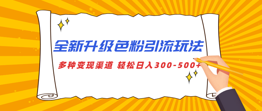 全新升级色粉引流玩法 多种变现渠道 轻松日入300-500+网创吧-网创项目资源站-副业项目-创业项目-搞钱项目共创吧