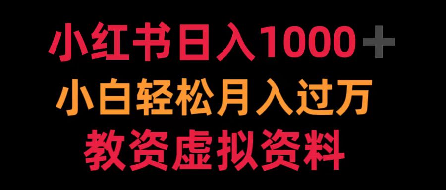小红书日入1000+小白轻松月入过万教资虚拟资料共创吧-网创项目资源站-副业项目-创业项目-搞钱项目共创吧