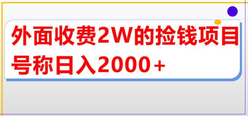 外面收费2w的直播买货捡钱项目，号称单场直播撸2000+【详细玩法教程】网创吧-网创项目资源站-副业项目-创业项目-搞钱项目共创吧