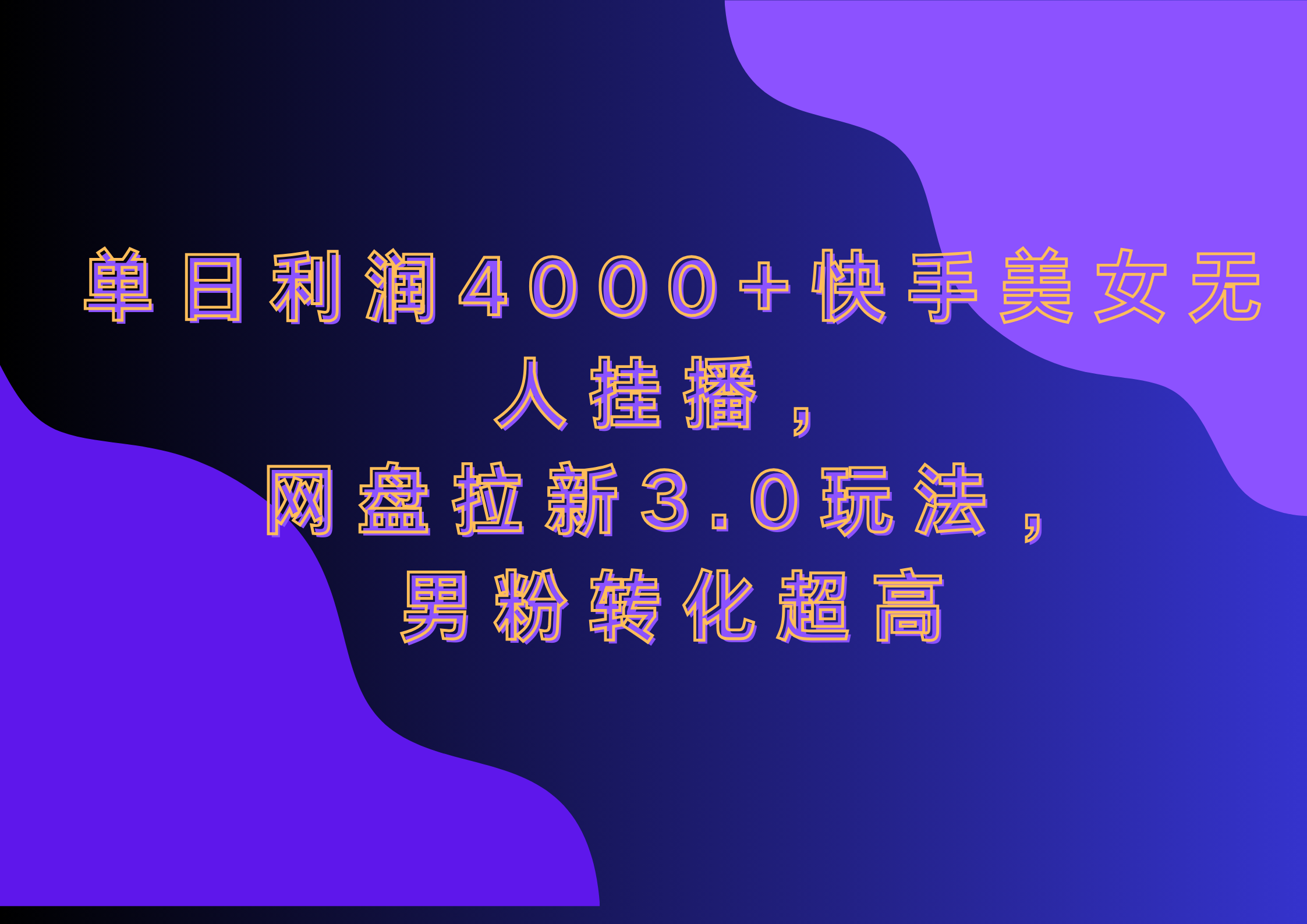 网盘拉新3.0玩法，男粉转化超高，单日利润4000+快手美女无人挂播共创吧-网创项目资源站-副业项目-创业项目-搞钱项目共创吧