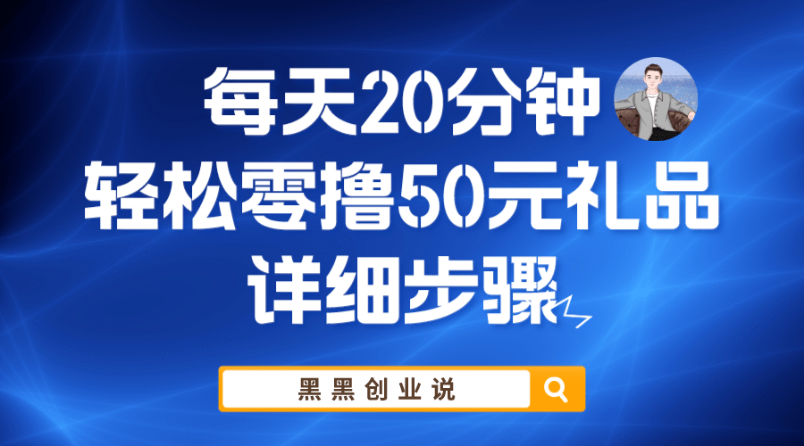 每天20分钟，轻松零撸50元礼品实战教程网创吧-网创项目资源站-副业项目-创业项目-搞钱项目共创吧