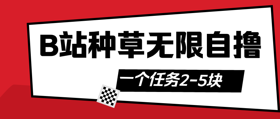 B站种草自然流加自撸网创吧-网创项目资源站-副业项目-创业项目-搞钱项目共创吧