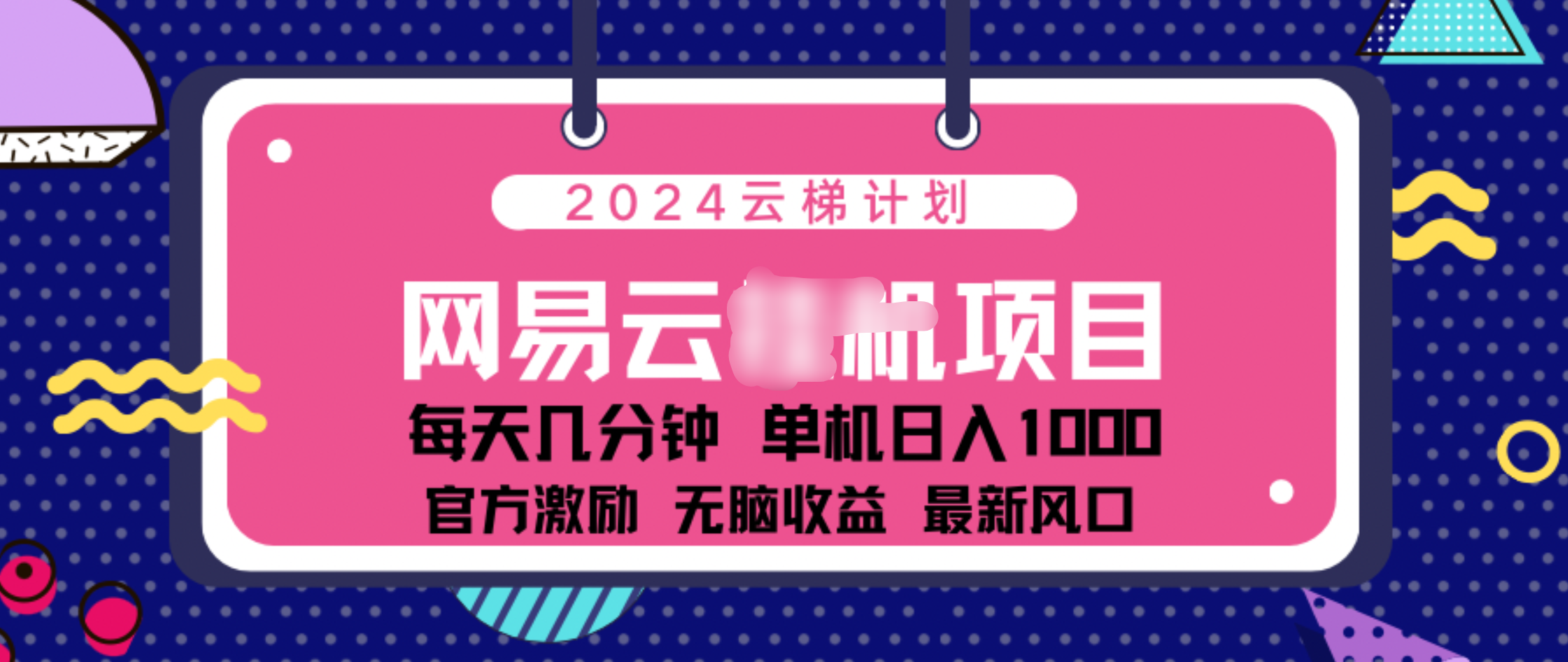 2024 11月份网易云云挂机项目！日入1000无脑收益！共创吧-网创项目资源站-副业项目-创业项目-搞钱项目共创吧