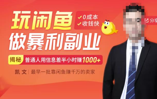 【闲鱼无货源赚钱】一部手机开启闲鱼副业，0成本用信息差日赚1000+网创吧-网创项目资源站-副业项目-创业项目-搞钱项目共创吧