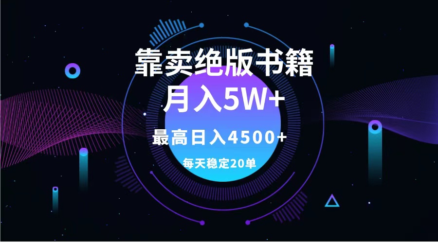 靠卖绝版书籍月入5w+,一单199，一天平均20单以上，最高收益日入4500+共创吧-网创项目资源站-副业项目-创业项目-搞钱项目共创吧