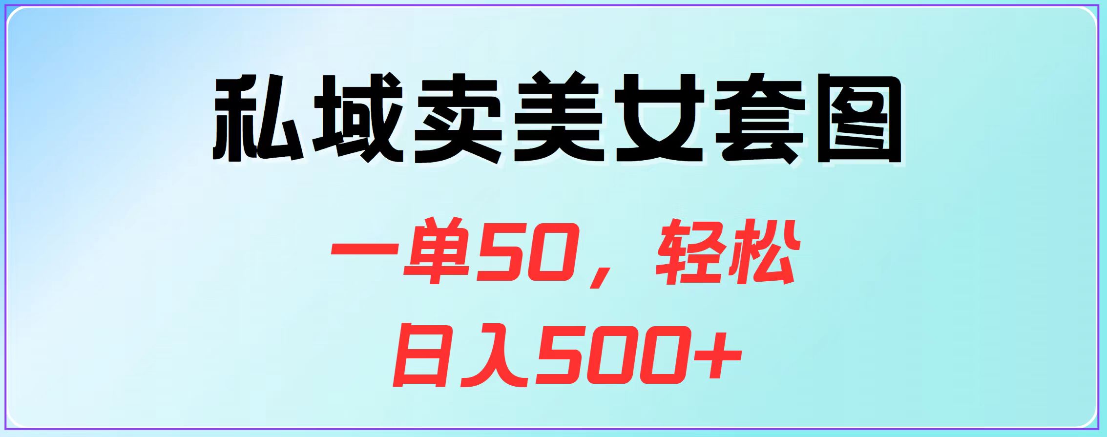 私域卖美女套图，一单50，轻松日入500+网创吧-网创项目资源站-副业项目-创业项目-搞钱项目共创吧
