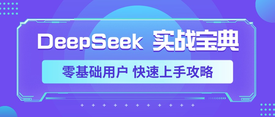 DeepSeek实战宝典，零基础用户 快速上手攻略网创吧-网创项目资源站-副业项目-创业项目-搞钱项目共创吧
