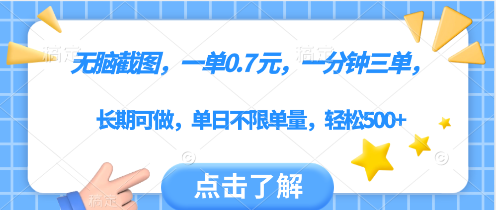 无脑截图，一部手机可做，一单0.7元，一分钟三单，单日不限单量，轻松500+网创吧-网创项目资源站-副业项目-创业项目-搞钱项目共创吧