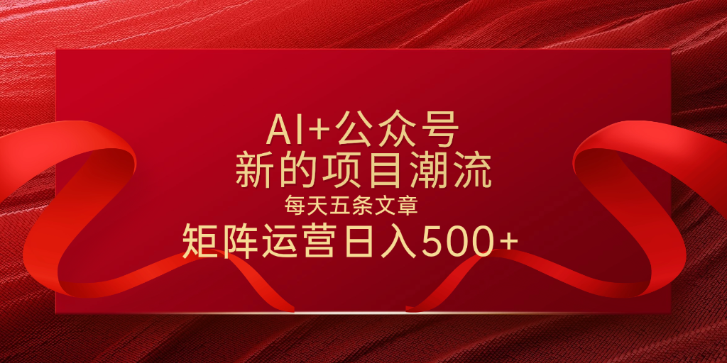 AI+公众号 每天五条 轻松实现日入500+网创吧-网创项目资源站-副业项目-创业项目-搞钱项目共创吧