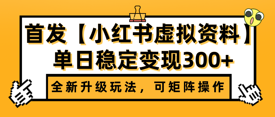 首发【小红书虚拟资料】全新升级玩法，可矩阵操作，单日稳定变现300+网创吧-网创项目资源站-副业项目-创业项目-搞钱项目网创吧