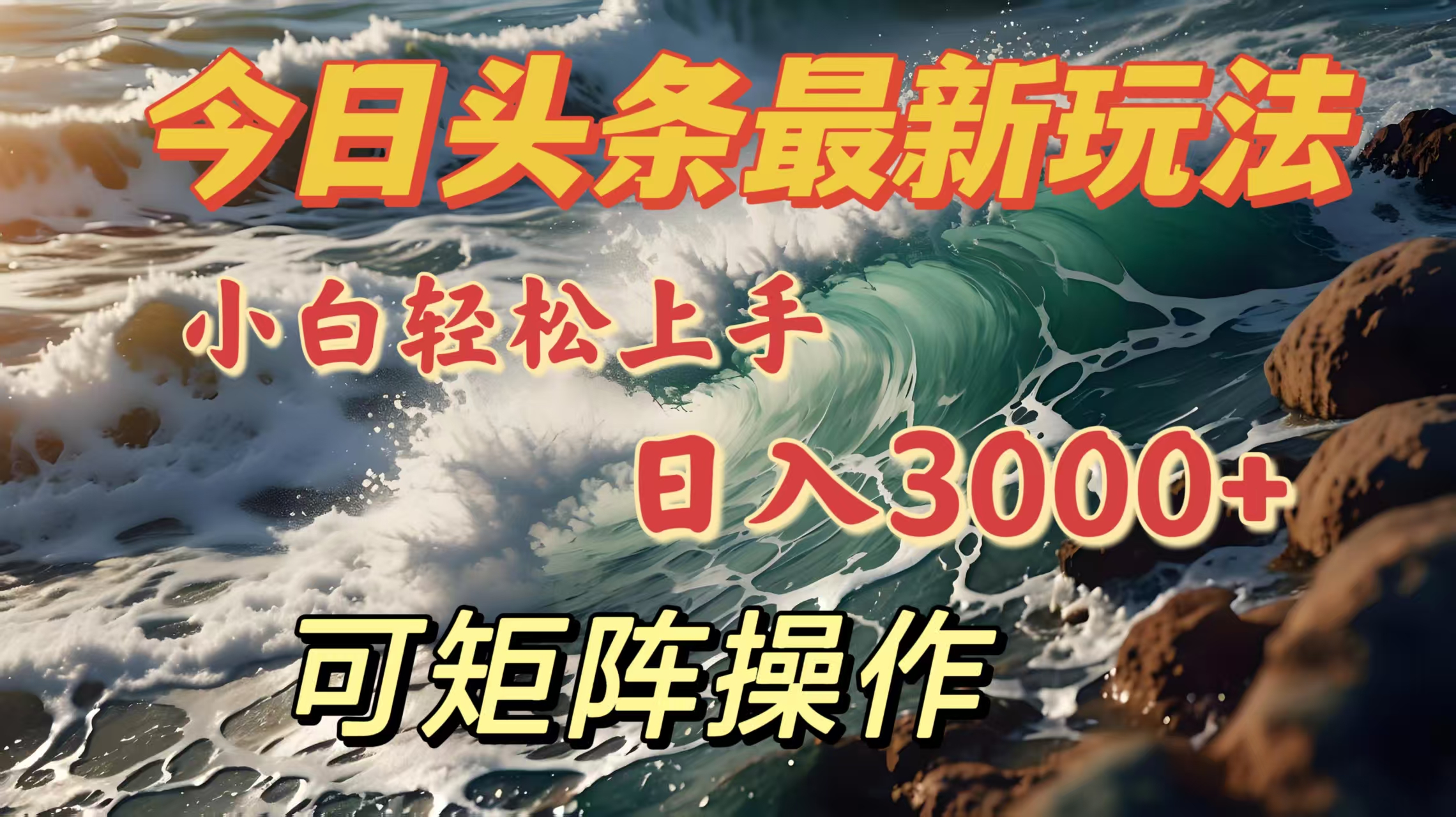 今日头条最新玩法，小白轻松上手，日入3000＋，可矩阵操作网创吧-网创项目资源站-副业项目-创业项目-搞钱项目共创吧