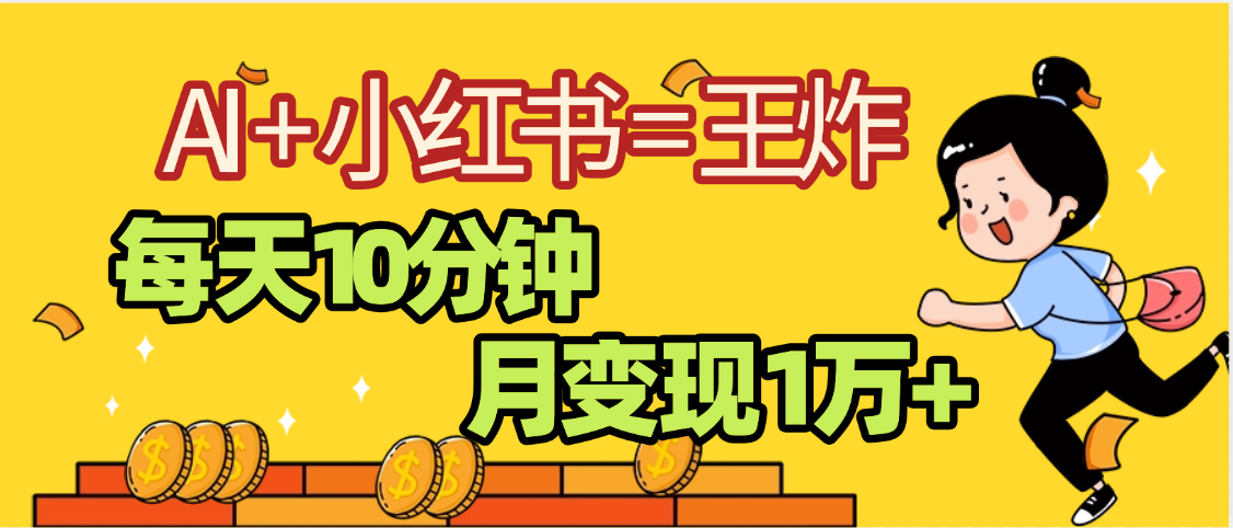 2025副业黑马曝光，0门槛小红书+AI项目，小白也能轻松月入2万+网创吧-网创项目资源站-副业项目-创业项目-搞钱项目共创吧