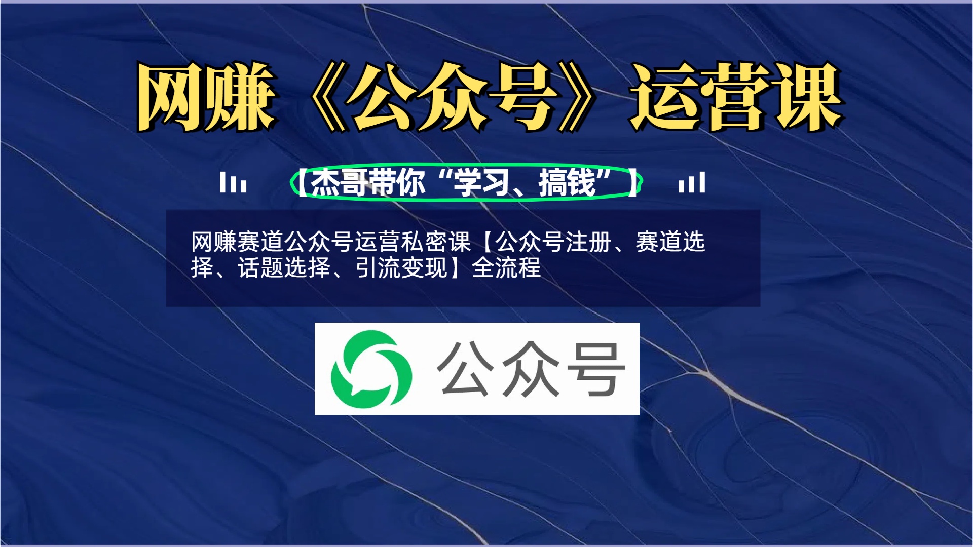 网赚赛道公众号运营私密课【公众号注册、赛道选择、话题选择、引流变现】全流程网创吧-网创项目资源站-副业项目-创业项目-搞钱项目共创吧