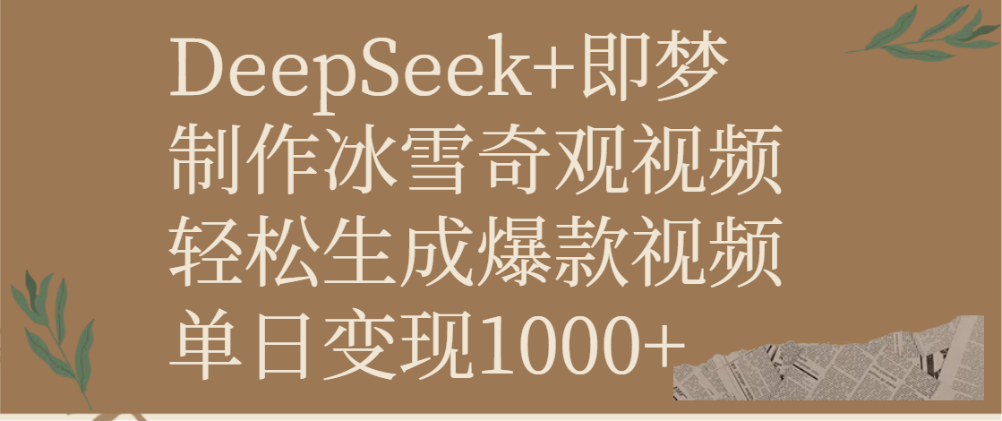 DeepSeek+即梦制作冰雪奇观视频,轻松生成爆款视频,单日变现1000+网创吧-网创项目资源站-副业项目-创业项目-搞钱项目共创吧