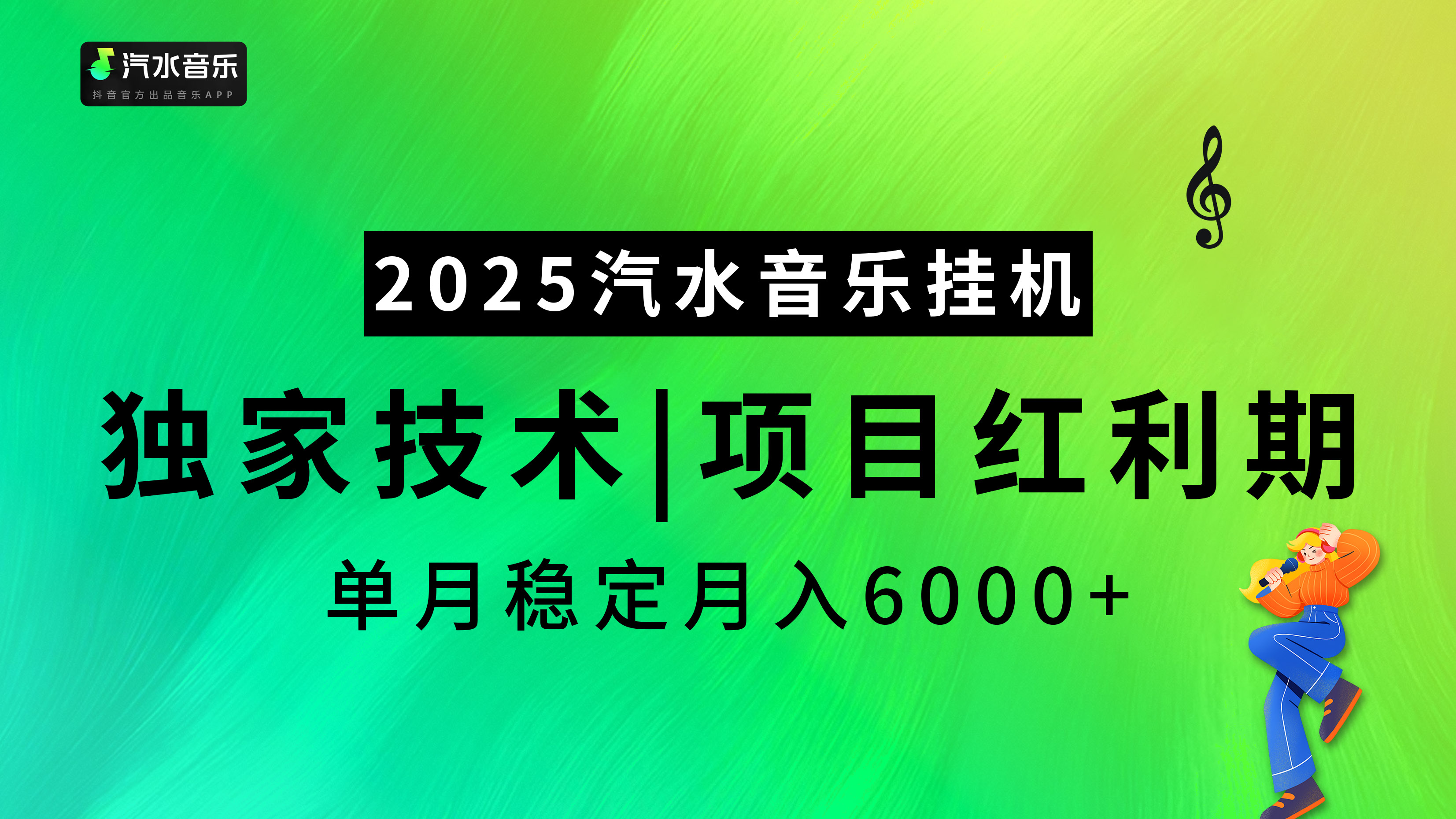 2025汽水音乐挂机，独家技术，项目红利期，稳定月入5000+网创吧-网创项目资源站-副业项目-创业项目-搞钱项目共创吧