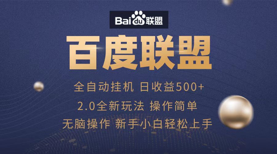 广告联盟，全自动运行，单机日入500+共创吧-网创项目资源站-副业项目-创业项目-搞钱项目共创吧
