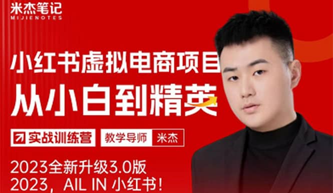 风口再至 – 米杰小红书虚拟电商项目3.0全网首发 单号月收益过万 可批量网创吧-网创项目资源站-副业项目-创业项目-搞钱项目共创吧