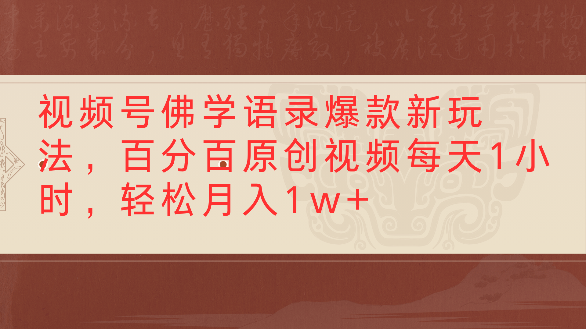 视频号佛学语录爆款新玩法，百分百原创视频每天1小时，轻松月入1w+网创吧-网创项目资源站-副业项目-创业项目-搞钱项目共创吧