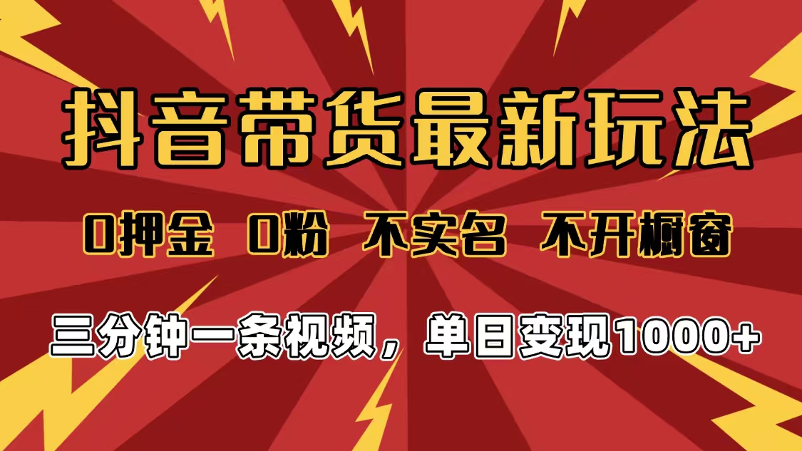 2025年抖音带货最新玩法,0押金0粉,不实名,不开橱窗,单日变现1000➕,小白最快当天见收益网创吧-网创项目资源站-副业项目-创业项目-搞钱项目网创吧