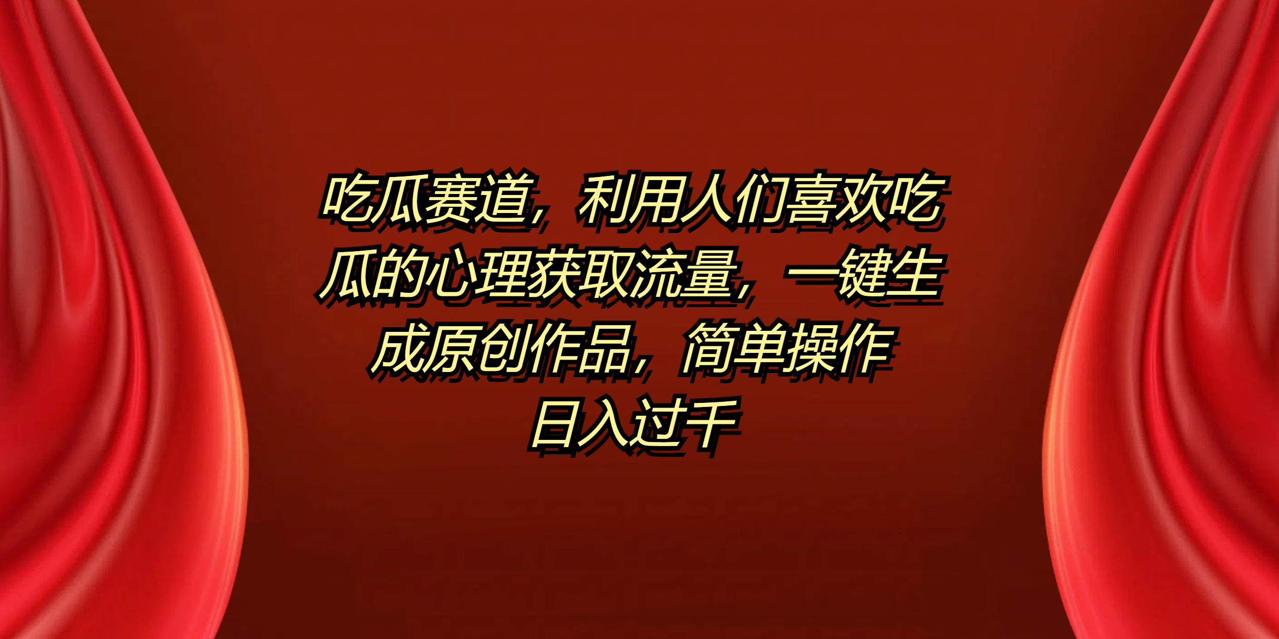 吃瓜赛道，利用人们喜欢吃瓜的心理获取流量，一键生成原创作品，简单操作日入过千共创吧-网创项目资源站-副业项目-创业项目-搞钱项目共创吧