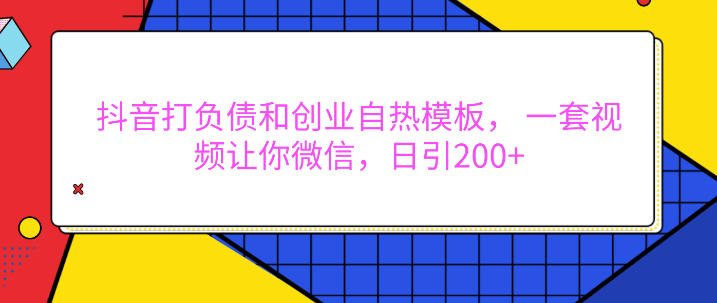 外面卖1980元的。抖音打负债和创业自热模板， 一套视频让你微信，日引200+网创吧-网创项目资源站-副业项目-创业项目-搞钱项目共创吧
