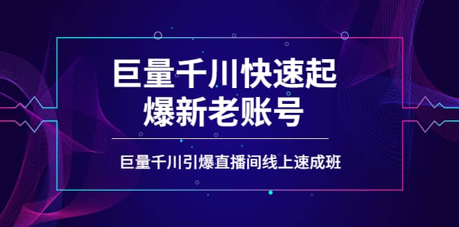 如何通过巨量千川快速起爆新老账号，巨量千川引爆直播间线上速成班网创吧-网创项目资源站-副业项目-创业项目-搞钱项目共创吧