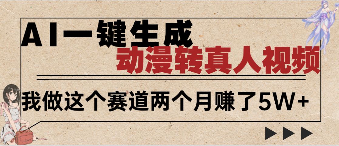 2025年AI黑科技，AI一键动漫转真人，一条视频点赞100w+，日入2000+，多种变现方式网创吧-网创项目资源站-副业项目-创业项目-搞钱项目共创吧