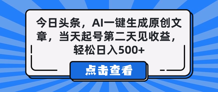 今日头条，AI一键生成原创文章，当天起号第二天见收益，轻松日入500+网创吧-网创项目资源站-副业项目-创业项目-搞钱项目共创吧